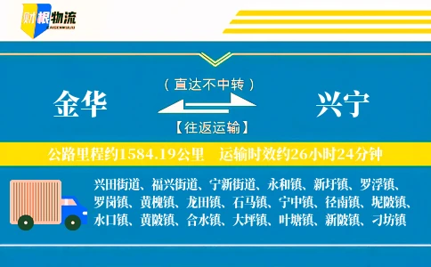 金华到兴宁物流公司