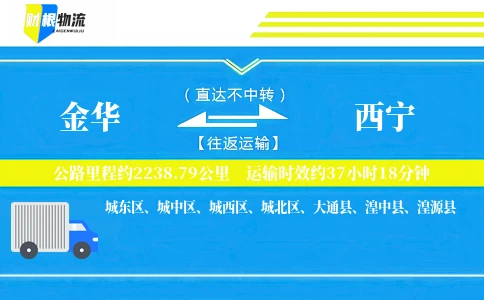 金华到西宁物流公司