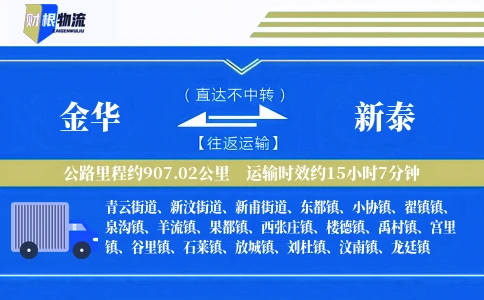 金华到新泰物流公司
