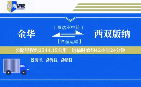 金华到西双版纳物流公司