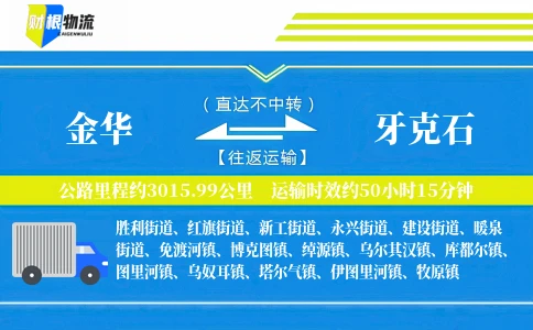 金华到牙克石物流公司