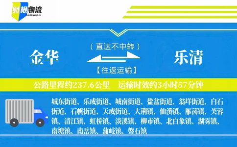 金华到乐清物流公司