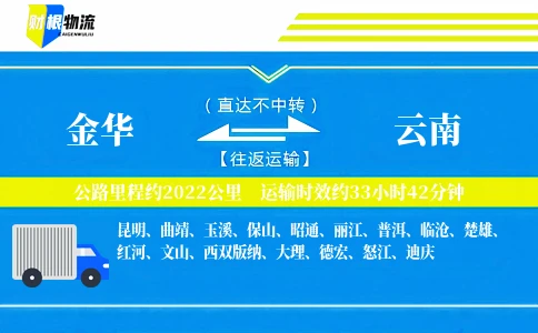 金华到云南物流公司