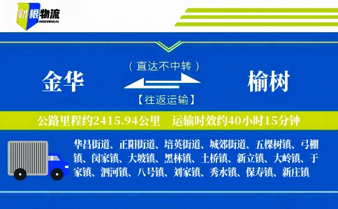 金华到榆树物流公司