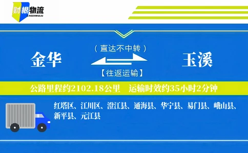 金华到玉溪物流公司