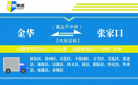 金华到张家口物流公司