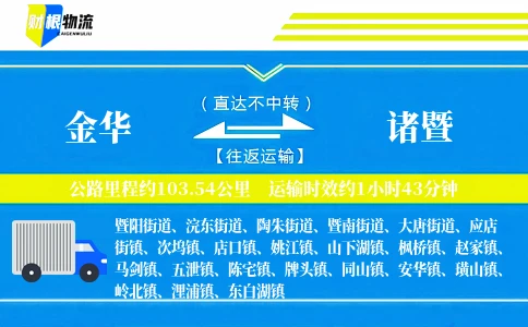 金华到诸暨物流公司