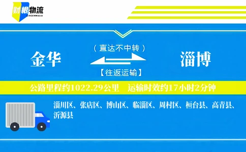金华到淄博物流公司