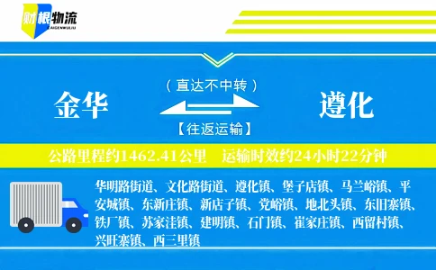 金华到遵化物流公司