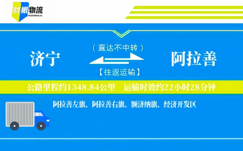 济宁到阿拉善物流公司
