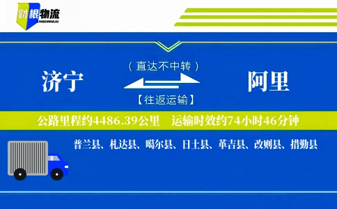 济宁到阿里物流公司
