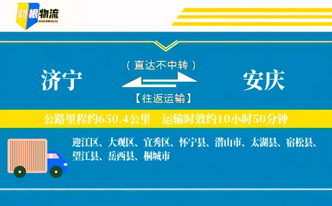济宁到安庆物流公司