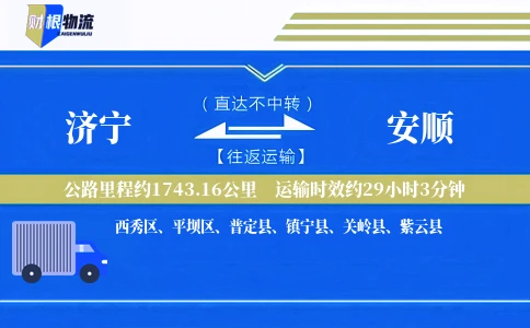 济宁到安顺物流公司
