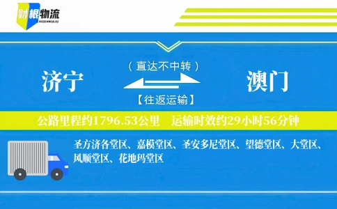 济宁到澳门物流公司