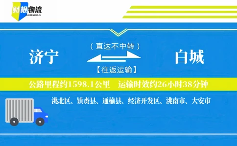 济宁到白城物流公司