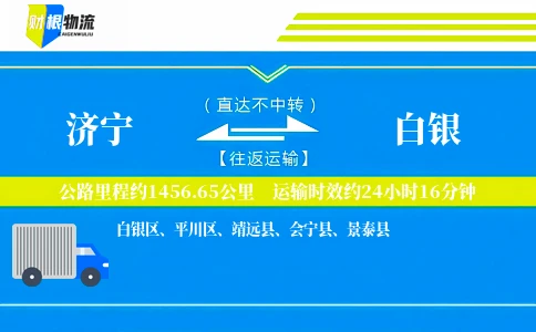 济宁到白银物流公司