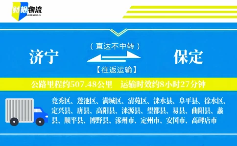 济宁到保定物流公司