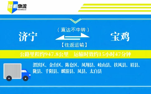 济宁到宝鸡物流公司
