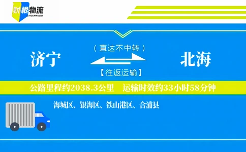 济宁到北海物流公司