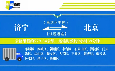 济宁到北京物流公司