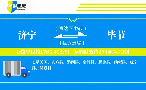 济宁到毕节物流公司