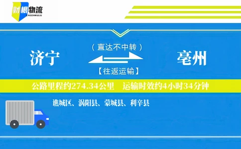 济宁到亳州物流公司