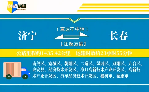 济宁到长春物流公司