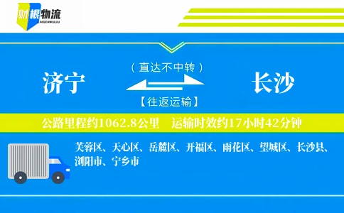 济宁到长沙物流公司