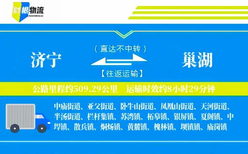 济宁到巢湖物流公司
