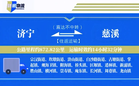 济宁到慈溪物流公司