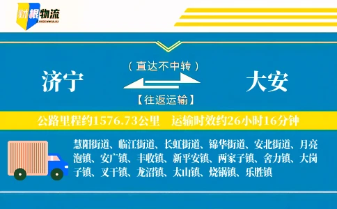 济宁到大安物流公司