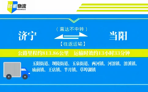 济宁到当阳物流公司