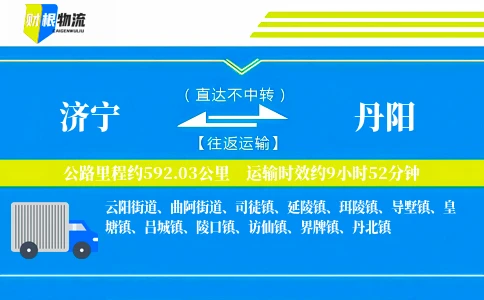 济宁到丹阳物流公司