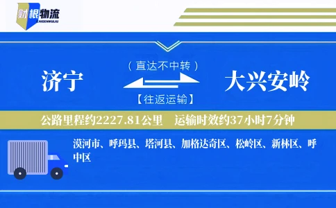济宁到大兴安岭物流公司