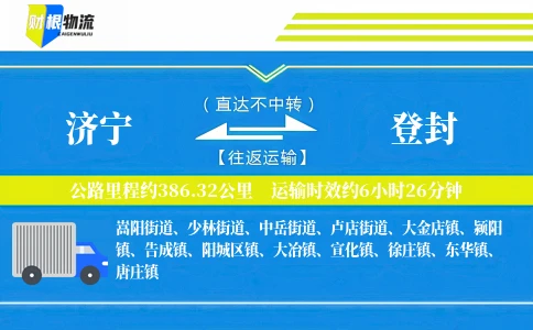 济宁到登封物流公司