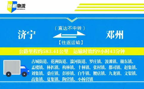 济宁到邓州物流公司