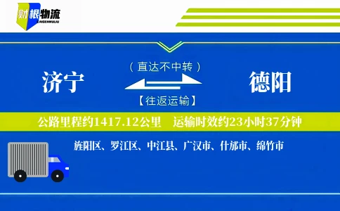 济宁到德阳物流公司