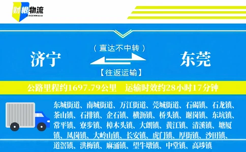 济宁到东莞物流公司