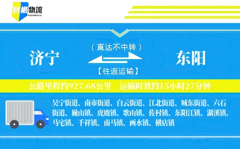 济宁到东阳物流公司
