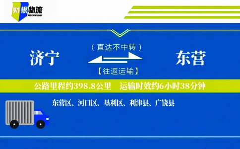 济宁到东营物流公司