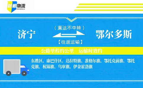 济宁到鄂尔多斯物流公司