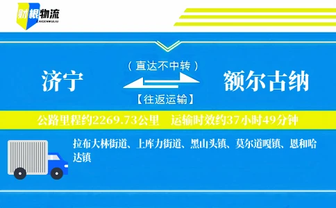 济宁到额尔古纳物流公司