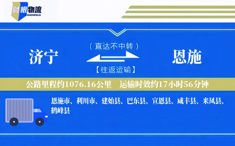 济宁到恩施物流公司