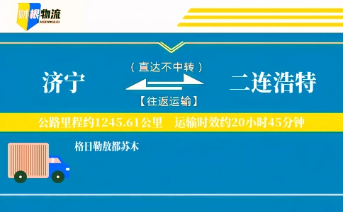 济宁到二连浩特物流公司