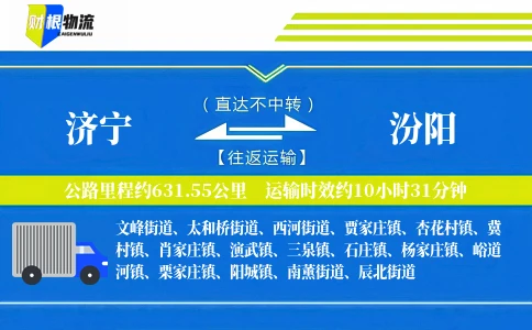 济宁到汾阳物流公司