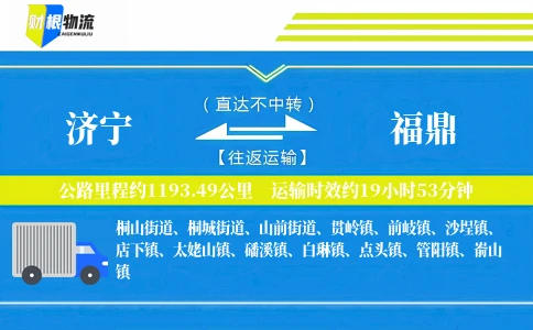 济宁到福鼎物流公司