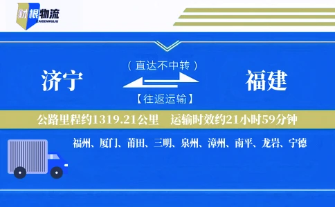 济宁到福建物流公司
