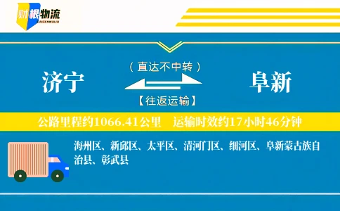 济宁到阜新物流公司