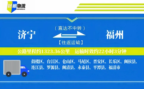 济宁到福州物流公司