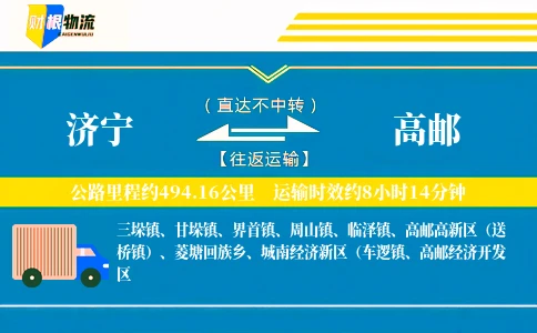 济宁到高邮物流公司